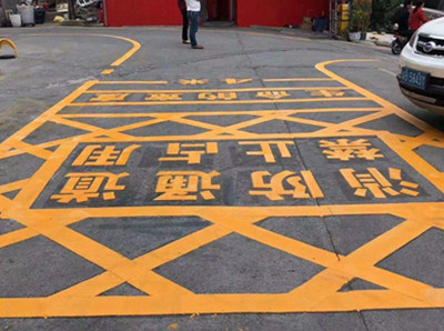 如皋消防通道地面划线标准