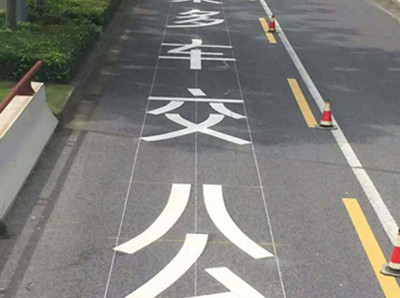 如皋公交车道标线